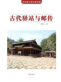 古代驿站与邮传