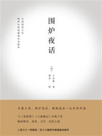 围炉夜话