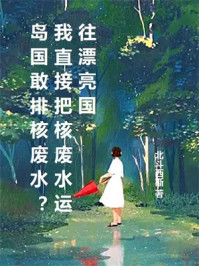 岛国敢排核废水？我直接把核废水运往漂亮国
