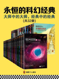 永恒的科幻经典(全三十二册)