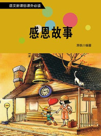 感恩故事