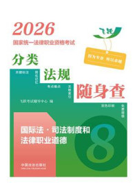 2026国家统一法律职业资格考试分类法规随身查：国际法·司法制度和法律职业道德