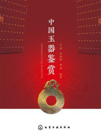 中国玉器鉴赏