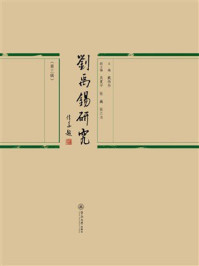 刘禹锡研究（第3辑）