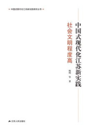 中国式现代化江苏新实践·社会文明程度高