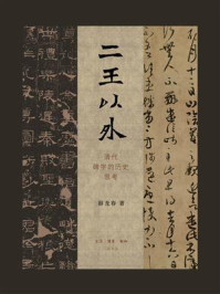 二王以外：清代碑学的历史思考