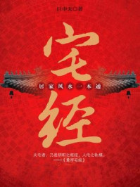 宅经:居家风水一本通