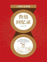 鲁迅回忆录(红色经典)