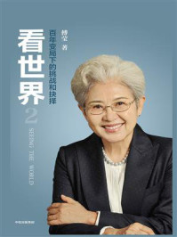 看世界 2:百年变局下的挑战和抉择