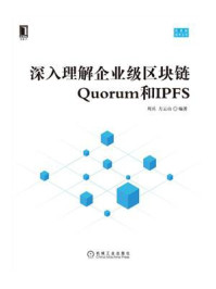 深入理解企业级区块链Quorum和IPFS