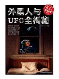 外星人与UFO全揭秘