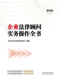 企业法律顾问实务操作全书（第四版）