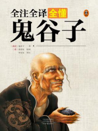 全注全译全懂鬼谷子