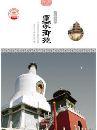 皇家御苑：非凡胜景的皇家园林