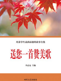 培养学生高尚品德的故事全集—送您一首赞美歌