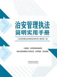 治安管理执法简明实用手册（2025年版）