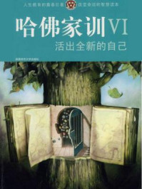 哈佛家训Ⅵ:活出全新的自己