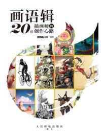 画语辑:20位插画师的创作心路