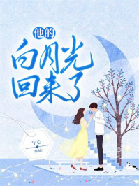 他的白月光回来了