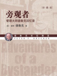 旁观者:管理大师回忆录(珍藏版)(世纪精选)
