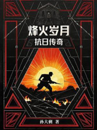 烽火岁月：抗日传奇