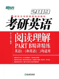 （2019）考研英语阅读理解PART B精讲精练