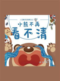 小熊不再看不清