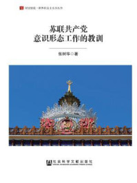 苏联共产党意识形态工作的教训