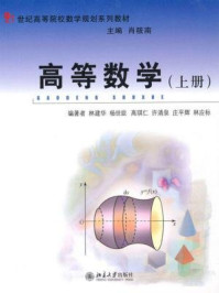 高等数学(上册)