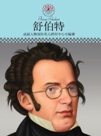 中小学课本里的名人传记丛书·舒伯特