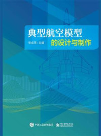 典型航空模型的设计与制作