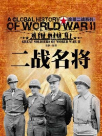 二战名将