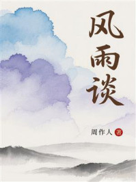 风雨谈