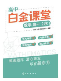 高中白金课堂:数学高一(秋)
