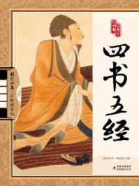 国学四库·四书五经