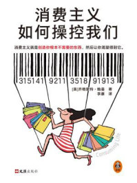 消费主义如何操控我们