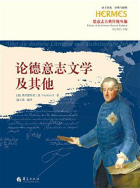 论德意志文学及其他