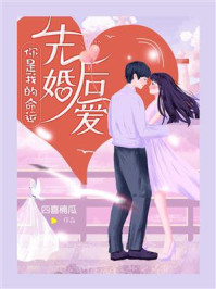 先婚后爱你是我的命运