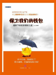 保卫我们的钱包:通胀下的投资理财之道