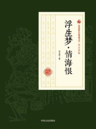 浮生梦·情海恨