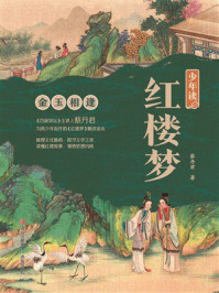 少年读红楼梦2：金玉相逢