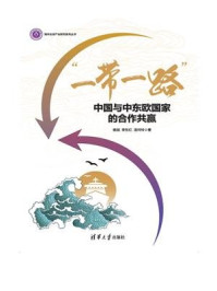 “一带一路”:中国与中东欧国家的合作共赢