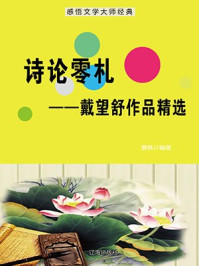 诗论零札——戴望舒作品精选