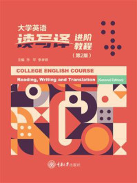 大学英语读写译进阶教程(第2版)