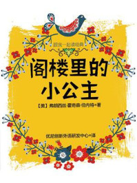 跟我一起读经典:阁楼里的小公主