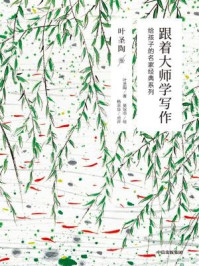 跟着大师学写作：给孩子的名家经典系列.叶圣陶卷