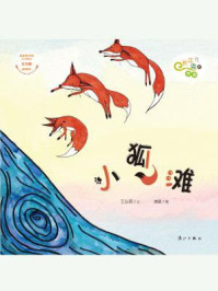 小狐滩(“长江边的传说”绘本系列)