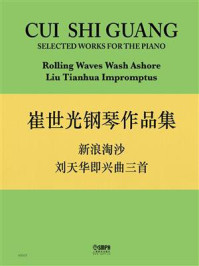 崔世光钢琴作品集：《新浪淘沙》《刘天华即兴曲三首》