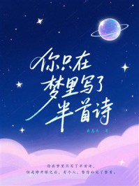 你只在梦里写了半首诗