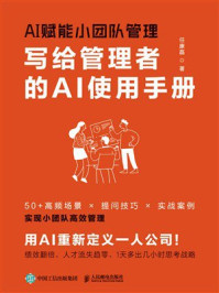AI赋能小团队管理:写给管理者的AI使用手册